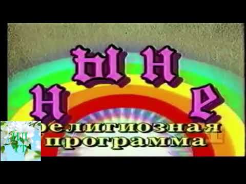 Видео: (Перезалив) Полная Версия Музыки из Заставки Программы "Ныне" (1-ый канал Останкино, 1992-1995)