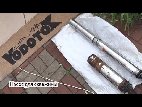 Видео: Погружной насос VODOTOK БЦПЭ-75-0.5-32M Отличный напор в доме.