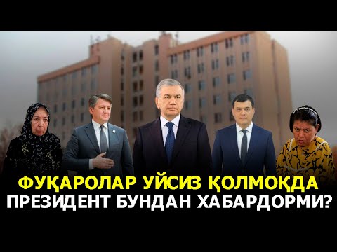 Видео: ФУҚАРОЛАР УЙСИЗ ҚОЛМОҚДА ПРЕЗИДЕНТ БУНДАН ХАБАРДОРМИ?