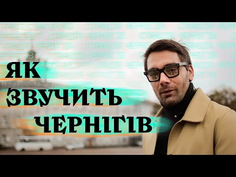 Видео: Храми, діти, скейт-парк та чернігівське мереживо. Як звучить Чернігів