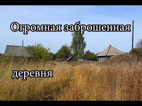 Видео: ОГРОМНАЯ ЗАБРОШЕННАЯ ДЕРЕВНЯ. ВСЁ ОСТАВЛЕНО! ИНТЕРЕСНЫЕ НАХОДКИ В ДОМАХ И САРАЯХ