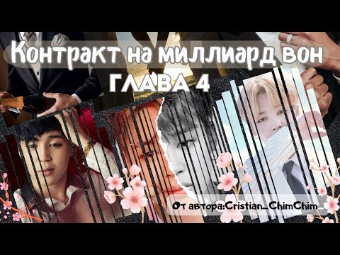 Видео: ФФ Контракт на миллиард вон/Глава4/От автора:Cristian_ChimChim/БТС/Пак Чимин/ОТ7/озвучка фф