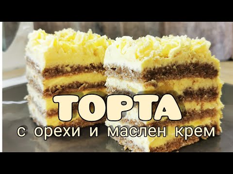 Видео: ОРЕХОВА ТОРТА с маслен крем Италианска кухня.