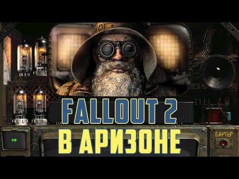 Видео: ВОЗРОЖДЕНИЕ FALLOUT 2: Обзор Fallout Sonora
