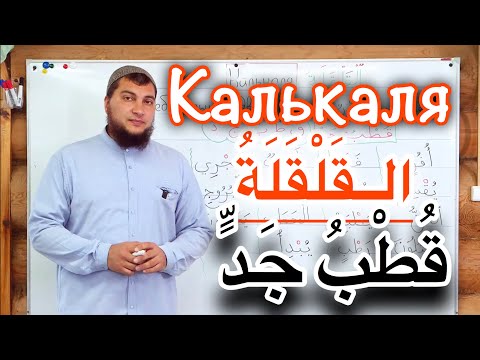 Видео: Урок № 3: Калькаля - правило произнесения букв « قْ طْ بْ جْ  دْ» с сукуном