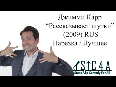 Видео: Джимми Карр - Рассказывает шутки (2009) - Лучшие шутки