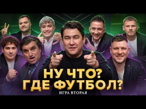 Видео: НУ ЧТО? ГДЕ ФУТБОЛ? || КОМАНДА ЗВЁЗД WINLINE MFL