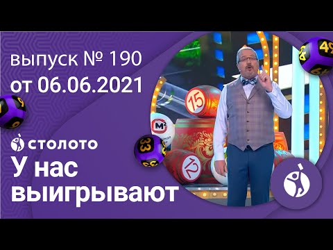 Видео: У нас выигрывают 06.06.21 - выпуск №190 от Столото