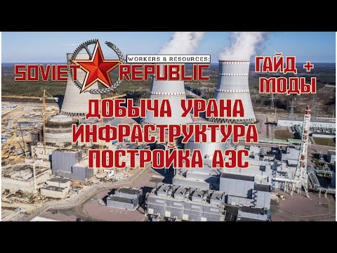Видео: Soviet republic | Совет репаблик Добыча Урана обработка АЭС