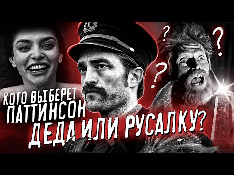 Видео: МАЯК (2019) ЗА 17 МИНУТ - ТОЛЬКО 3% ЛЮДЕЙ МОГУТ ДОСМОТРЕТЬ ЭТОТ ФИЛЬМ!! (Смотрим вместе)