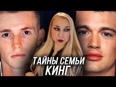 Видео: ДВОЕ БРАТЬЕВ ИСЧЕЗЛИ ПОСЛЕ ПОЖАРА: Какие тайны скрывались в семье Кинг?