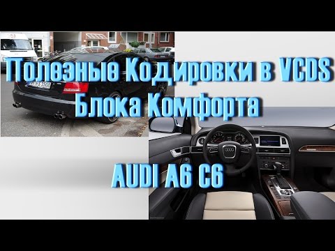 Видео: Лучший Сборник кодировок AUDI A6 C6 в VCDS Вася Диагност