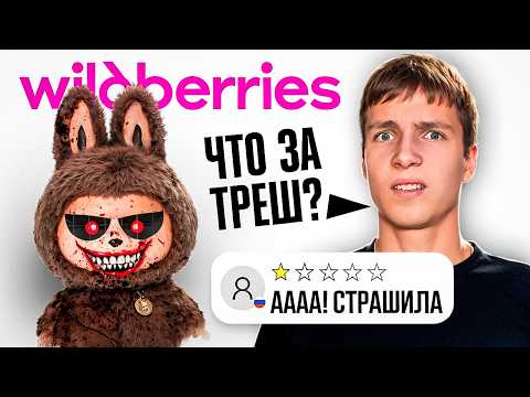 Видео: Купил ЗАПРЕЩЕННЫЕ ТОВАРЫ на ВАЙЛДБЕРРИЗ! *зря*