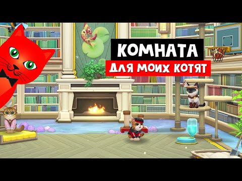 Видео: ХОЖУ В ГОСТИ К КОТЯТАМ история про котят | Kitten Match | Ухаживайте за котятами + три в ряд