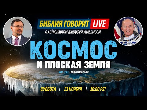Видео: Космос и "плоская Земля" | Библия говорит * LIVE 🔴 23 ноября 2024 г. (запись прямого эфира)
