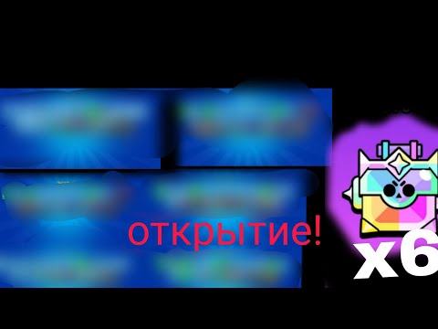 Видео: Я заболел, Открытие ультраящиков! В бравл Старс!