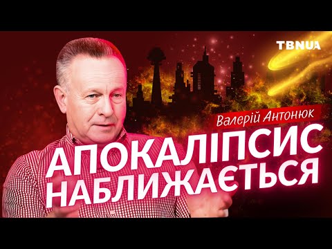 Видео: Як підготуватися до 💥АПОКАЛІПСИСА? • Валерій Антонюк