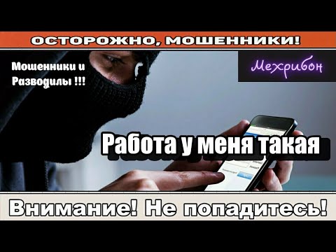 Видео: Мошенники звонят по телефону / Можно работать ( сборник ).
