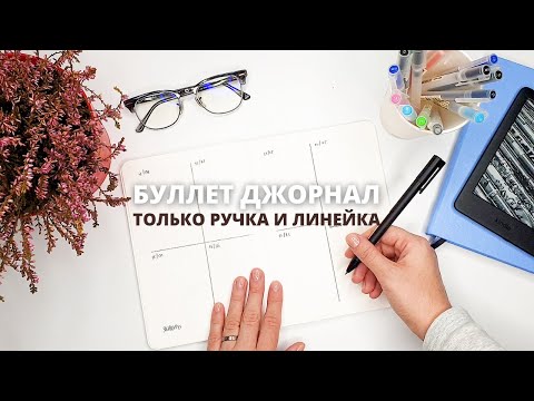 Видео: 5 ПРОСТЫХ НЕДЕЛЬНЫХ РАЗВОРОТОВ БУЛЛЕТ ДЖОРНАЛ