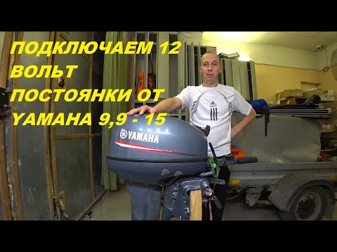 Видео: Как подключить 12 В от ПЛМ YAMAHA 9,9 - 15 GMHS, делаем электрику в лодку, зарядка АКБ и гаджетов.