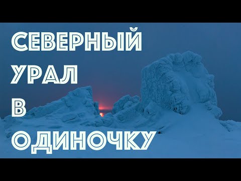 Видео: Одиночный лыжный маршрут в районе Конжаковского горного узла