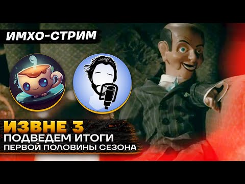 Видео: ИЗВНЕ 3 - СТРИМ ИТОГ за половину сезона -  ft @igortaveren