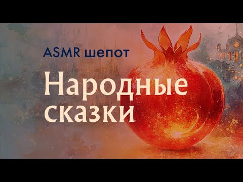 Видео: 🔮 ASMR 🔮 АСМР Три волшебные сказки шепотом | Ульчская, калмыцкая, армянская