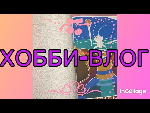 Видео: ХОББИ-ВЛОГ/ Сразу две хорошие новости 💃💃💃