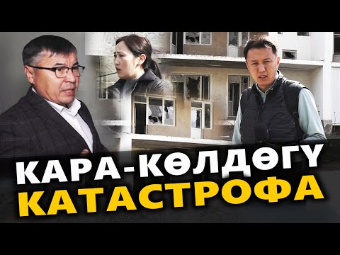 Видео: Кара-Көлдөгү КАТАСТРОФА / Жалал-Абад / Улукбек Карыбек уулу