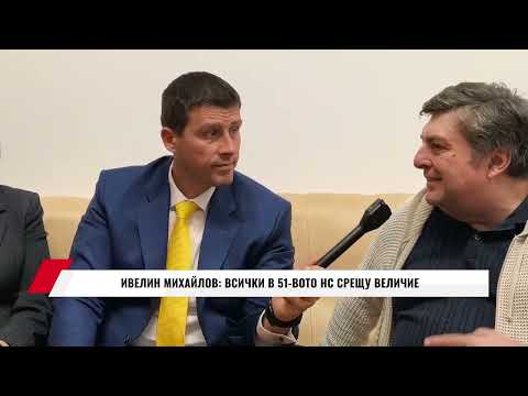 Видео: ИВЕЛИН МИХАЙЛОВ: ВСИЧКИ В 51-ВОТО НС СРЕЩУ ВЕЛИЧИЕ