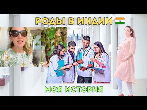 Видео: Роды в Индии 🇮🇳: моя история | Роды за границей |