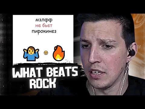 Видео: МАЗЕЛЛОВ ПОБЕДИЛ ВСЕХ НО НАПОРОЛСЯ НА ПИРОКИНЕЗИСА / WHAT BEATS ROCK