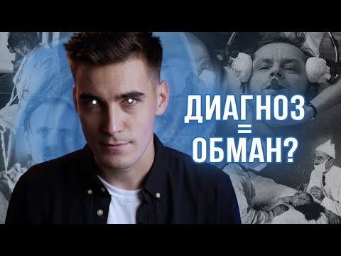 Видео: Разоблачение психиатрии: эксперимент Розенхана