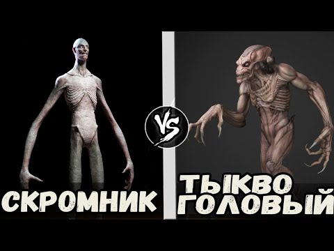 Видео: Скромник [096] vs  Тыквоголовый. Кто Кого?