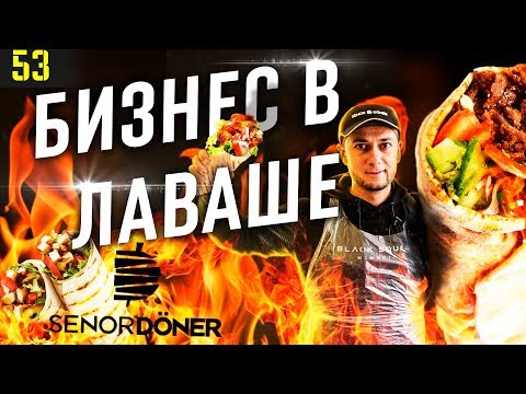 Видео: Как открыть ШАУРМУ | Бизнес план | Шаверма как бизнес | Самая вкусная ШАУРМА | шавуха | Senor Doner