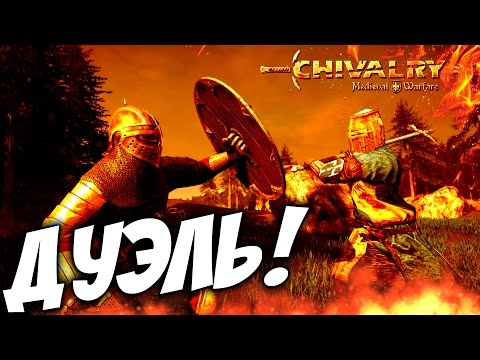 Видео: RIMAS против DIODAND! (МЯСО!) - Chivalry Medieval Warfare ч3