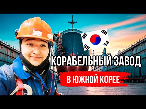 Видео: 24 ЧАСА НА КОРЕЙСКОМ ЗАВОДЕ: как проходит мой день на корабелке.