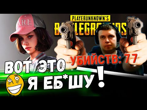 Видео: ПАПИЧ СТАВИТ РЕКОРД ПО КИЛАМ В PUBG! "Я РАЗЫГРАЛСЯ!"