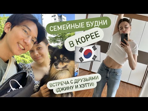 Видео: СЕМЕЙНЫЕ БУДНИ В КОРЕЕ: ВСТРЕЧА С ДРУЗЬЯМИ/ НАША ЛЮБИМА ЕДА