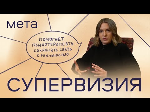 Видео: Что такое супервизия и почему она нужна психотерапевту?