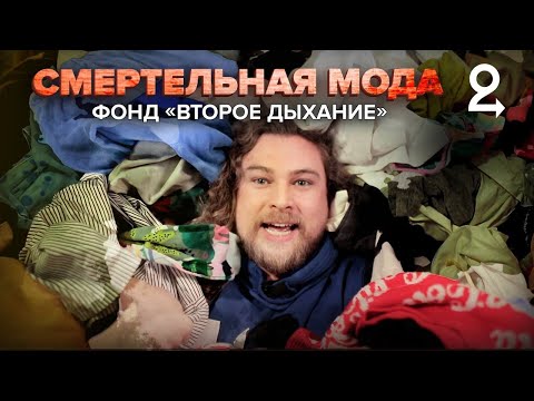 Видео: Смертельная мода | Фонд «Второе дыхание» | Переработка одежды | Сортировочная