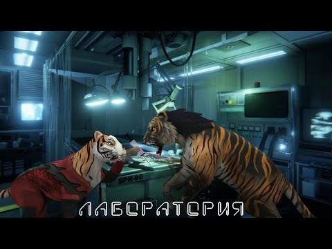 Видео: Мини фильм WildCraft 🧪Лаборатория🧪 (Ч.О)