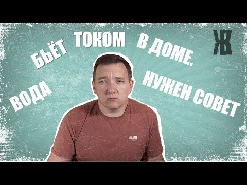 Видео: Почему Вода бьёт током в частном доме? Что делать?