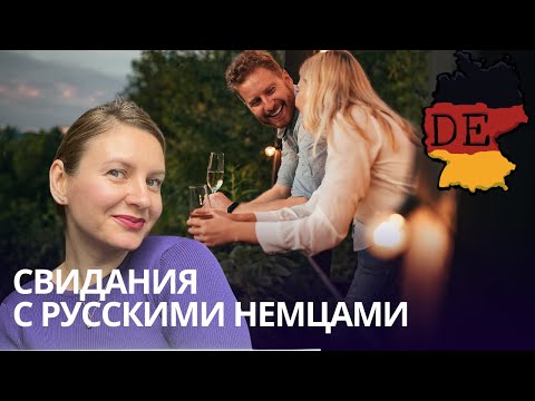 Видео: Как русские немцы ведут себя на свиданиях