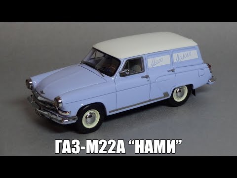 Видео: ГАЗ-М22А «Волга» изотермический фургон НАМИ | NEO Scale Models | Масштабные модели 1:43