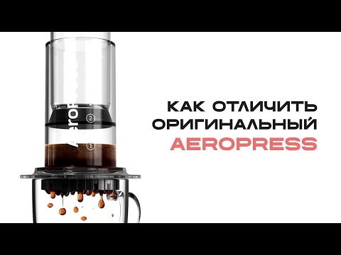Видео: Как отличить оригинальный аэропресс от поддельного? | Aeropress