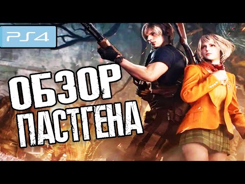 Видео: КАК РАБОТАЕТ НА Ps4 Resident Evil 4 Remake ОБЗОР ПАСТГЕНА