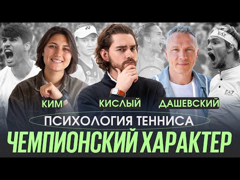 Видео: Как воспитать чемпионский характер у теннисиста? | ПСИХОЛОГИЯ ТЕННИСА