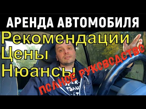 Видео: АРЕНДА автомобиля. Рекомендации, нюансы, цены. ЛИЧНЫЙ ОПЫТ.