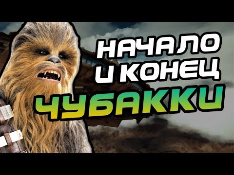 Видео: Кто Чубакка На Самом Деле? Про Вуки Чуи